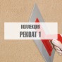 Коллекция "Рекоат 1" Коллекция "Рекоат 1"